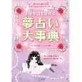 幸運を引き寄せる夢占い大事典<br>マドモアゼル・ミータン著 <br>毎日コミュニケーションズ<br>1523円<br>ISBN:9784839935849
