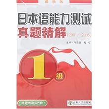 日本语能力测试真题精解1级(2001-2006)(最新