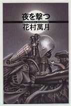 夜を撃つ
