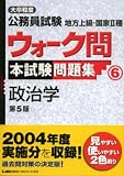 大卒程度公務員試験地方上級・国家II種ウォーク問本試験問題集 (6) 政治学 出る順公務員シリーズ