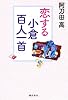 恋する「小倉百人一首」