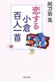 恋する「小倉百人一首」