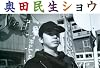 奥田民生ショウ