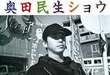 奥田民生ショウ-