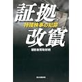 証拠改竄 特捜検事の犯罪
