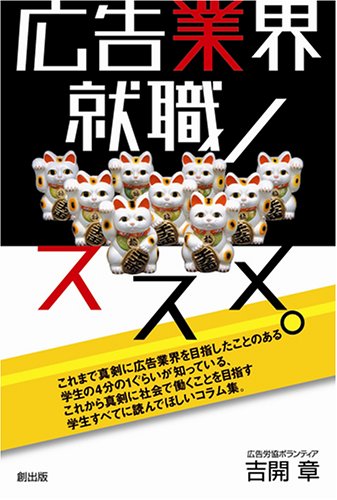 広告業界就職ノススメ。