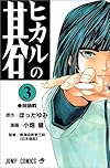 ヒカルの碁 (3) (ジャンプ・コミックス)