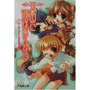 【クリックでお店のこの商品のページへ】天国に涙はいらない〈9〉ふんどし汁繁盛記 (電撃文庫) | 佐藤 ケイ, さがの あおい | 本 | Amazon.co.jp