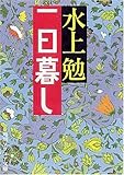 書評 一日暮し by はなとゆめ＋猫の本棚