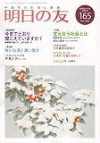 明日の友 2007年 01月号 [雑誌]の画像