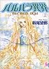 バルバラ異界 (2) (flowers comics)