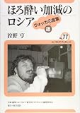 『ほろ酔い加減のロシア―ウォッカ迷言集 (ユーラシア・ブックレット)』の写真