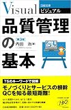 ビジュアル品質管理の基本 (日経文庫)