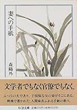 書評 妻への手紙 by Wings to fly