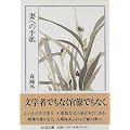 �Ȃւ̎莆 (�����ܕ���)