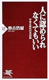 人に認められなくてもいい (PHP新書)