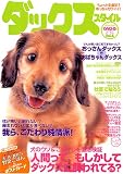 ダックススタイル Vol.4 (タツミムック)