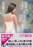 僕の継母―三十三歳の淫血 (フランス書院文庫) の評価・レビュー