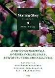 Morning Glory―モーニング・グローリー-