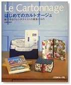はじめてのカルトナージュ―紙で作るフレンチテイストの雑貨小もの