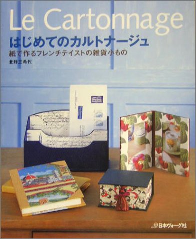 はじめてのカルトナージュ―紙で作るフレンチテイストの雑貨小もの