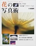 花の写真術―感じて写す