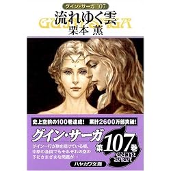 流れゆく雲―グイン・サーガ〈107〉 (ハヤカワ文庫JA)