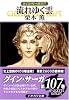 流れゆく雲―グイン・サーガ〈107〉 (ハヤカワ文庫JA)
