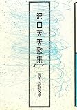 沢口芙美歌集 (現代短歌文庫)