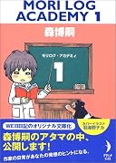 MORI LOG ACADEMY〈1〉 (ダ・ヴィンチ ブックス)