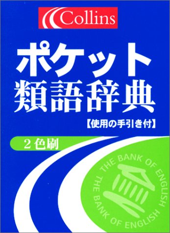 コリンズポケット類語辞典