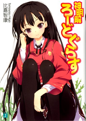 神明解ろーどぐらす (MF文庫J)