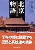 北京物語 (講談社学術文庫)