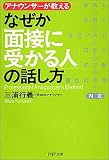 なぜか「面接に受かる人」の話し方 PHP文庫 (PHP文庫)