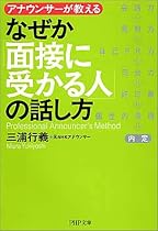 なぜか「面接に受かる人」の話し方 PHP文庫