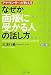 なぜか「面接に受かる人」の話し方 PHP文庫 (PHP文庫)