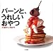 バーンと、うれしいおやつ