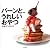 バーンと、うれしいおやつ