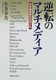 逆転のマルチメディア―日本経済再生の切り札 の評価・レビュー