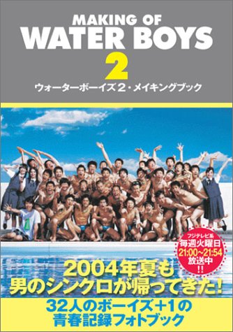 ウォーターボーイズ2・メイキングブック MAKING OF WATER BOYS 2