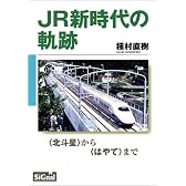 JR新時代の軌跡―〈北斗星〉から〈はやて〉まで