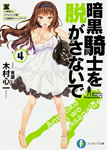 暗黒騎士を脱がさないで4 ♯岸田さん ♯てんてこの舞 ♯五番目のシャンデリア (ファンタジア文庫)
