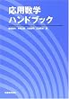 応用数学ハンドブック