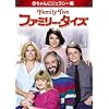 ファミリー・タイズ 赤ちゃんにジェラシー編