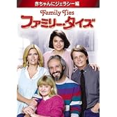 ファミリー・タイズ 赤ちゃんにジェラシー編 [DVD]