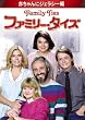 ファミリー・タイズ 赤ちゃんにジェラシー編 [DVD]