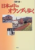 日本の中のオランダを歩く