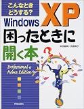 こんなときどうする?WindowsXP困ったときに開く本