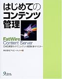 �͂��߂ẴR���e���c�Ǘ� FatWire Content Server CMS���K�K�C�h�ŃR���e���c�Ǘ����y�X�}�X�^�[