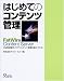 はじめてのコンテンツ管理 FatWire Content Server CMS実習ガイドでコンテンツ管理を楽々マスター